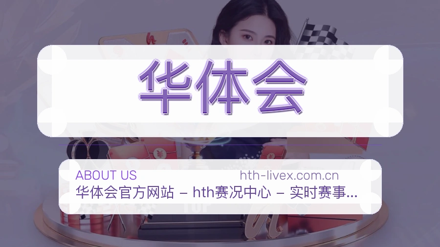 华体会品牌介绍